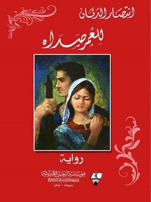 cover image of للعمر صداه